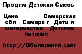 Продам Детская Смесь › Цена ­ 350-00 - Самарская обл., Самара г. Дети и материнство » Детское питание   